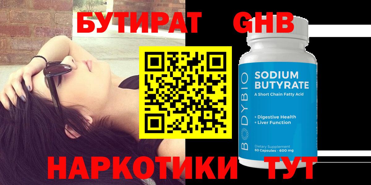 БУТИРАТ бутандиол  Бутират  Губкин  Вход с VPN 