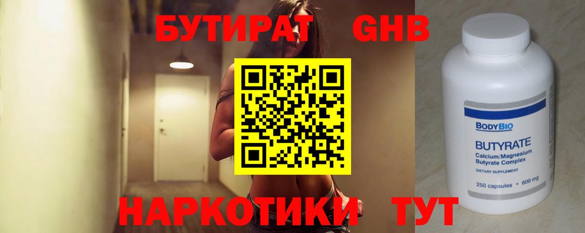 Бутират Butirat Губкин