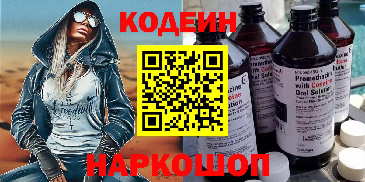Codein напиток Lean (лин) Губкин